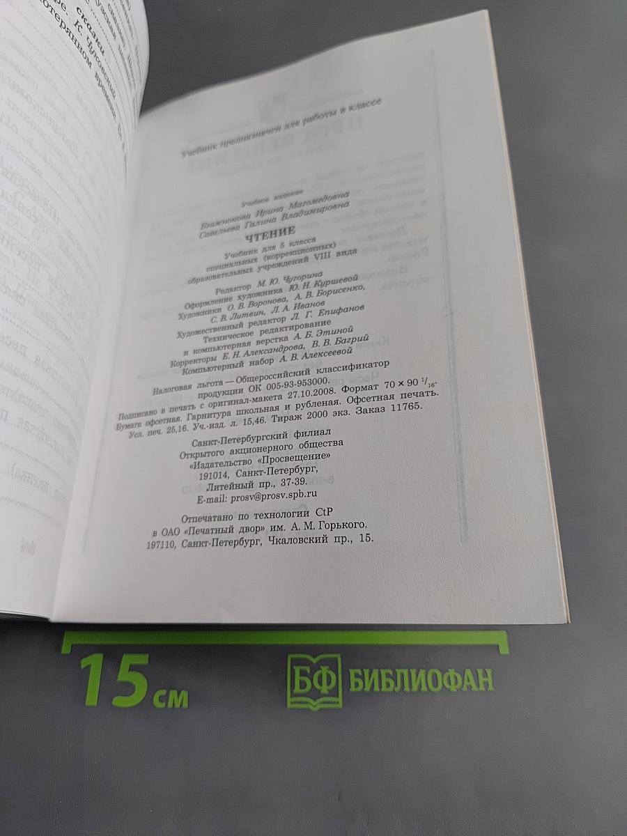 Чтение. Учебник для 5 класса специальных (коррекционных) образовательных учреждений VIII вида