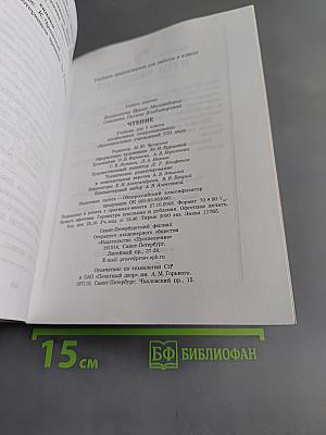 Чтение. Учебник для 5 класса специальных (коррекционных) образовательных учреждений VIII вида