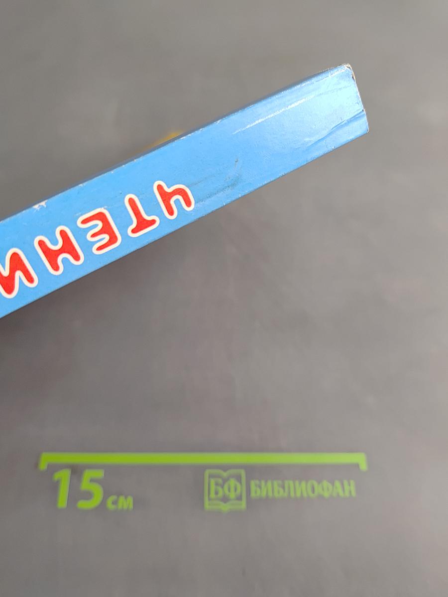 Чтение. Учебник для 5 класса специальных (коррекционных) образовательных учреждений VIII вида