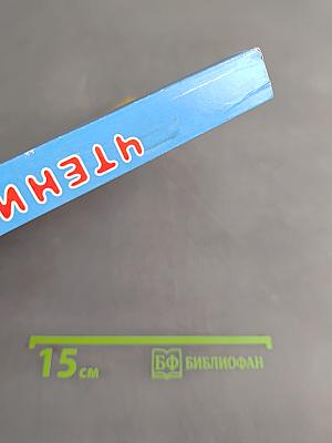 Чтение. Учебник для 5 класса специальных (коррекционных) образовательных учреждений VIII вида