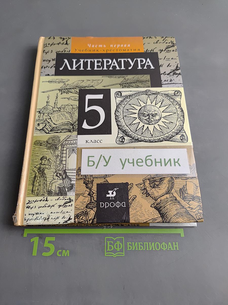 Литература. 5 класс. Часть первая. Учебник-хрестоматия для общеобразовательных учреждений