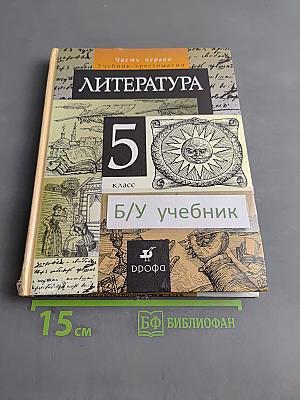 Литература. 5 класс. Часть первая. Учебник-хрестоматия для общеобразовательных учреждений