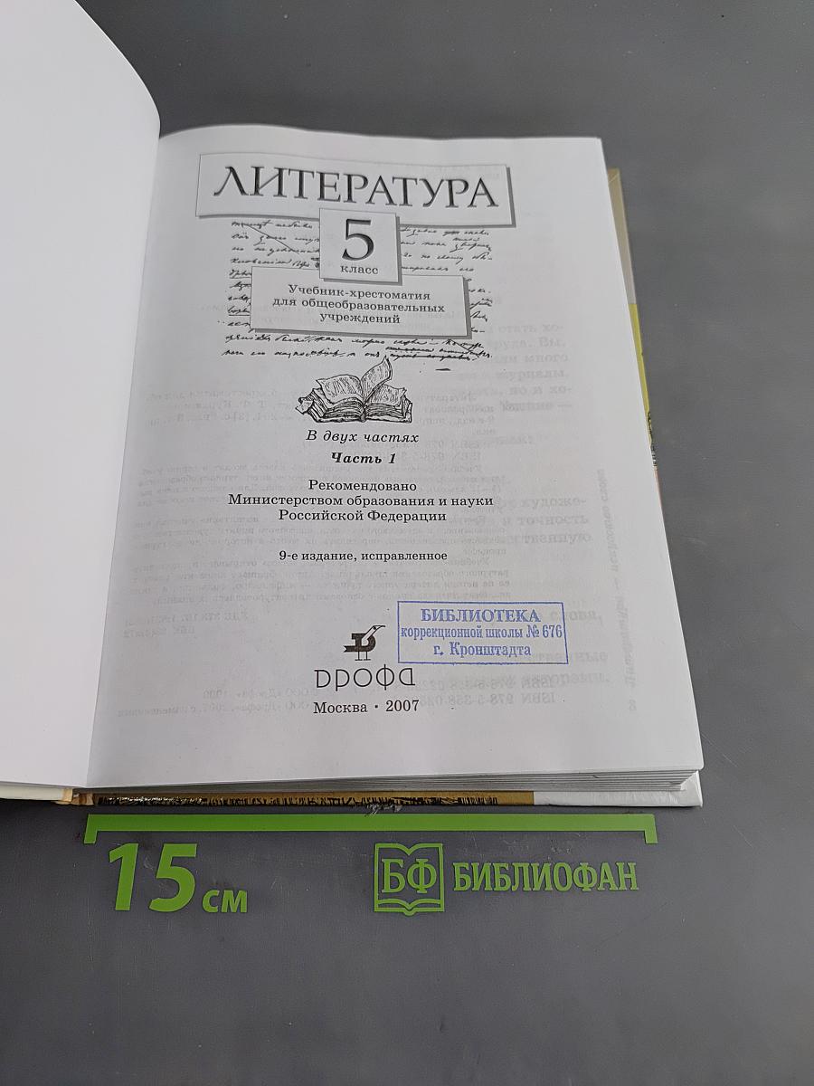 Литература. 5 класс. Часть первая. Учебник-хрестоматия для общеобразовательных учреждений