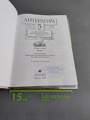 Литература. 5 класс. Часть первая. Учебник-хрестоматия для общеобразовательных учреждений