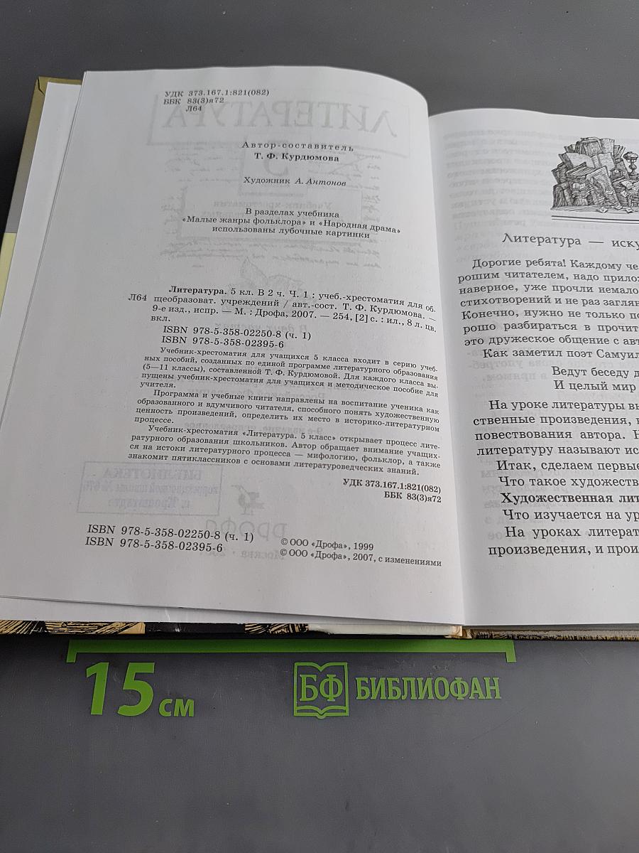 Литература. 5 класс. Часть первая. Учебник-хрестоматия для общеобразовательных учреждений