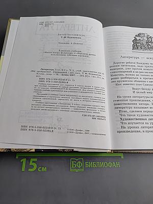 Литература. 5 класс. Часть первая. Учебник-хрестоматия для общеобразовательных учреждений