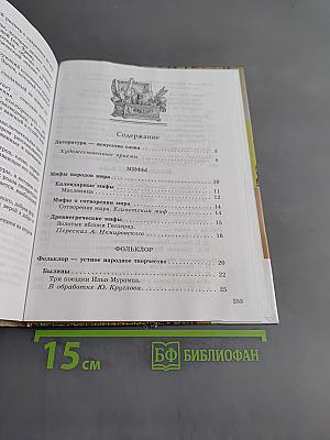 Литература. 5 класс. Часть первая. Учебник-хрестоматия для общеобразовательных учреждений