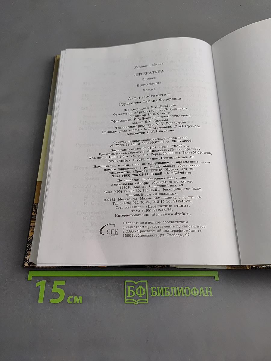 Литература. 5 класс. Часть первая. Учебник-хрестоматия для общеобразовательных учреждений