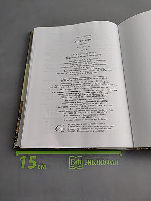 Литература. 5 класс. Часть первая. Учебник-хрестоматия для общеобразовательных учреждений