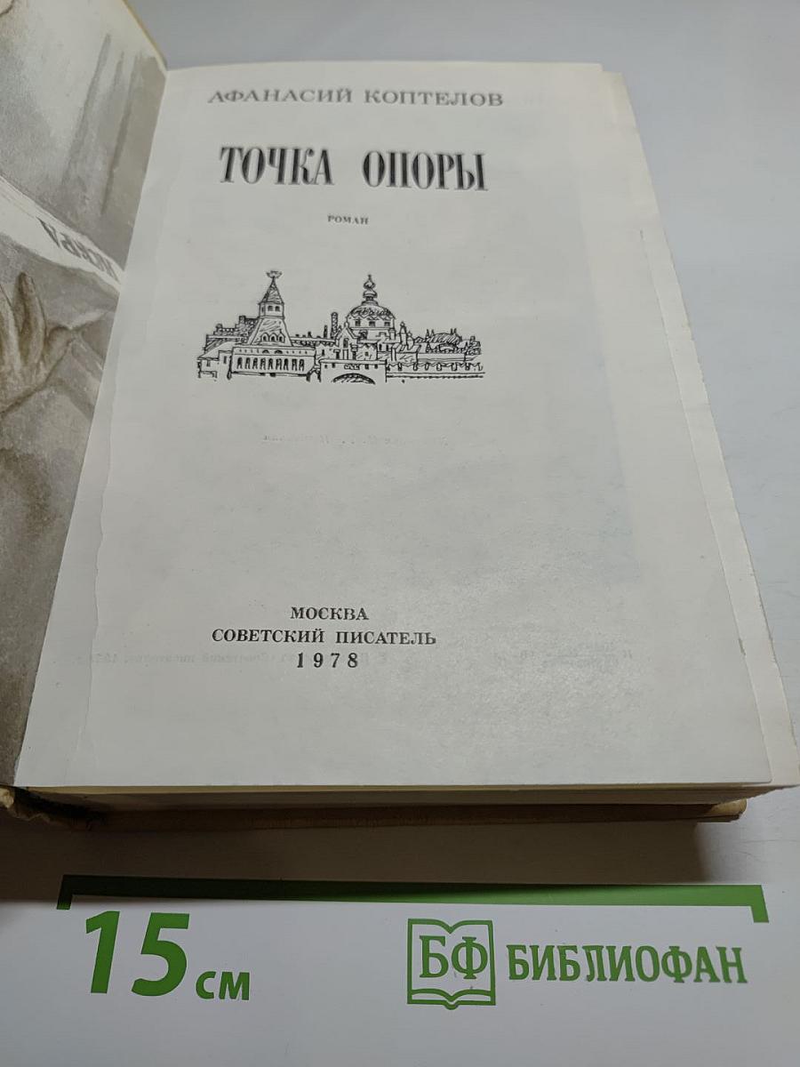 Точка опоры