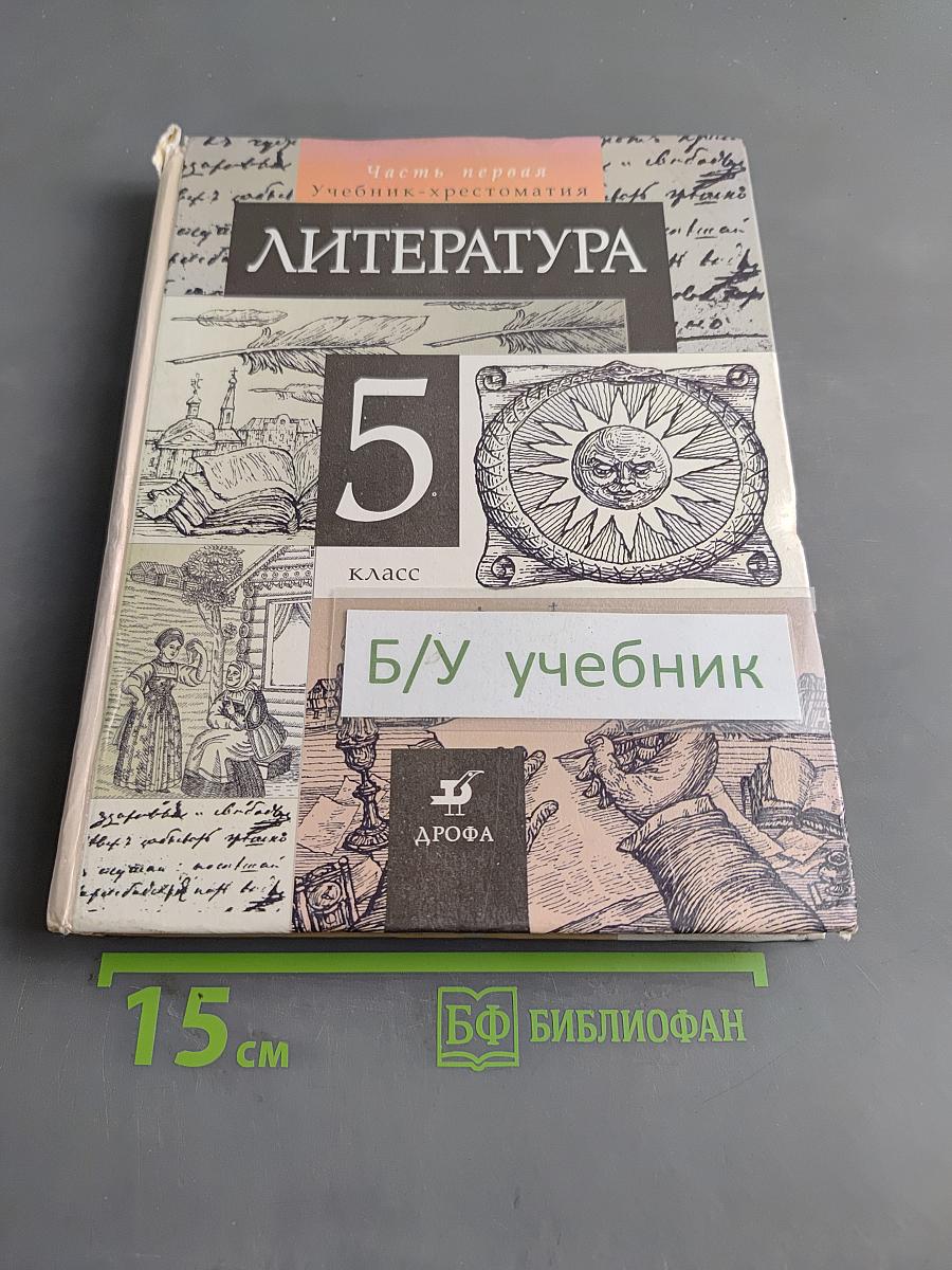 Литература. Часть первая. Учебник-хрестоматия для общеобразовательных учебных заведений. 5 класс
