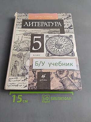 Литература. Часть первая. Учебник-хрестоматия для общеобразовательных учебных заведений. 5 класс