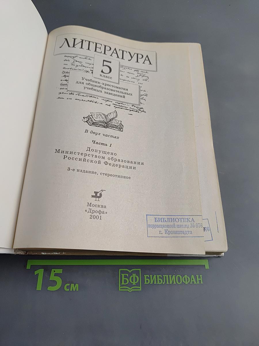 Литература. Часть первая. Учебник-хрестоматия для общеобразовательных учебных заведений. 5 класс