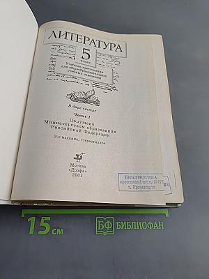 Литература. Часть первая. Учебник-хрестоматия для общеобразовательных учебных заведений. 5 класс