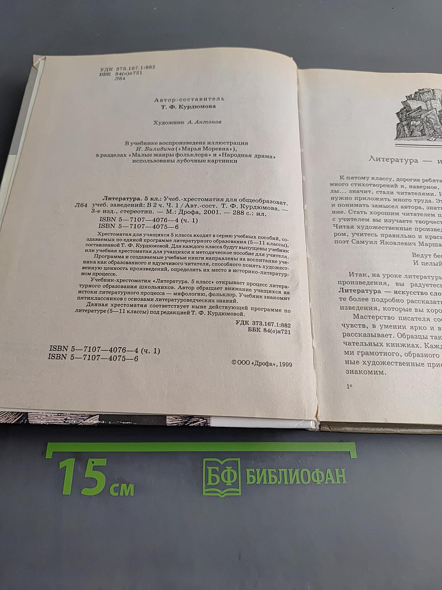 Литература. Часть первая. Учебник-хрестоматия для общеобразовательных учебных заведений. 5 класс