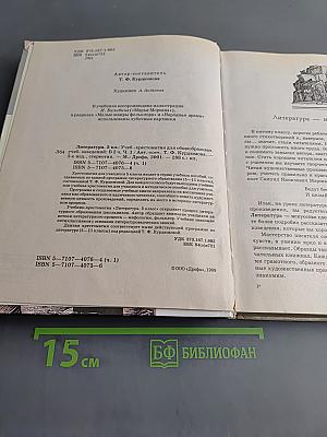 Литература. Часть первая. Учебник-хрестоматия для общеобразовательных учебных заведений. 5 класс