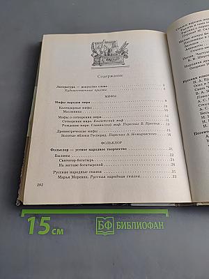 Литература. Часть первая. Учебник-хрестоматия для общеобразовательных учебных заведений. 5 класс