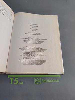 Литература. Часть первая. Учебник-хрестоматия для общеобразовательных учебных заведений. 5 класс