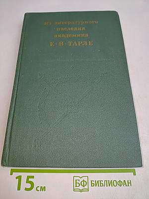 Из литературного наследия академика Е.В. Тарле