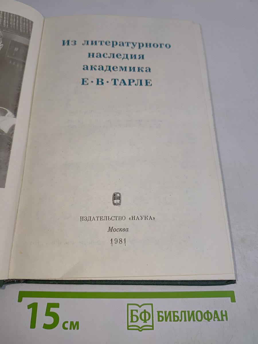 Из литературного наследия академика Е.В. Тарле