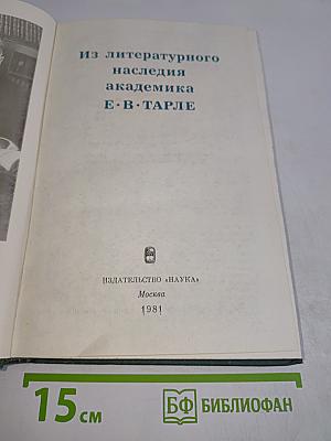 Из литературного наследия академика Е.В. Тарле