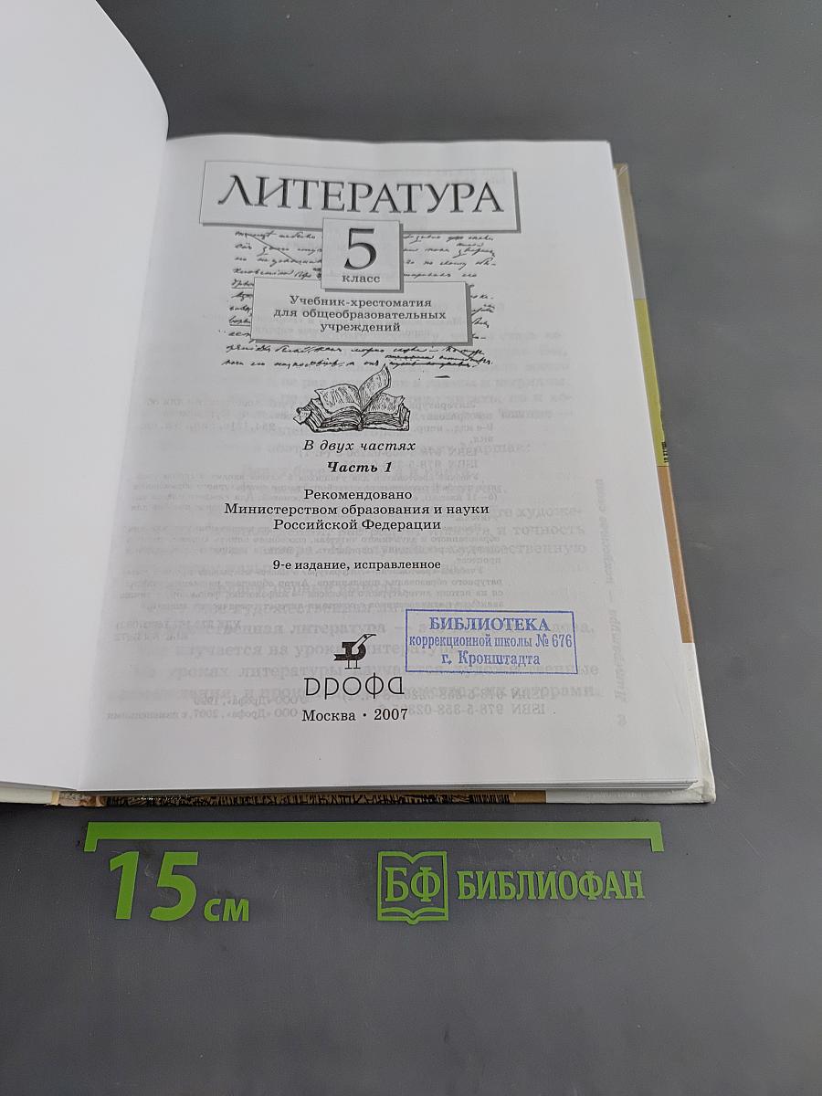 Литература. Часть 1. Учебник-хрестоматия для общеобразовательных учреждений. 5 класс