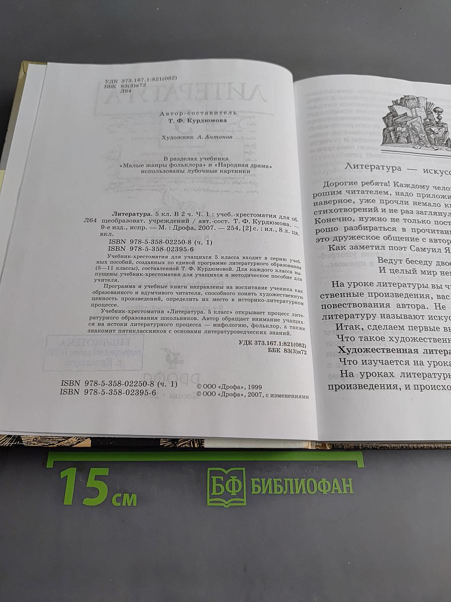 Литература. Часть 1. Учебник-хрестоматия для общеобразовательных учреждений. 5 класс