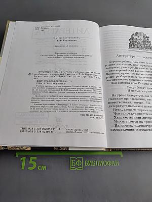 Литература. Часть 1. Учебник-хрестоматия для общеобразовательных учреждений. 5 класс