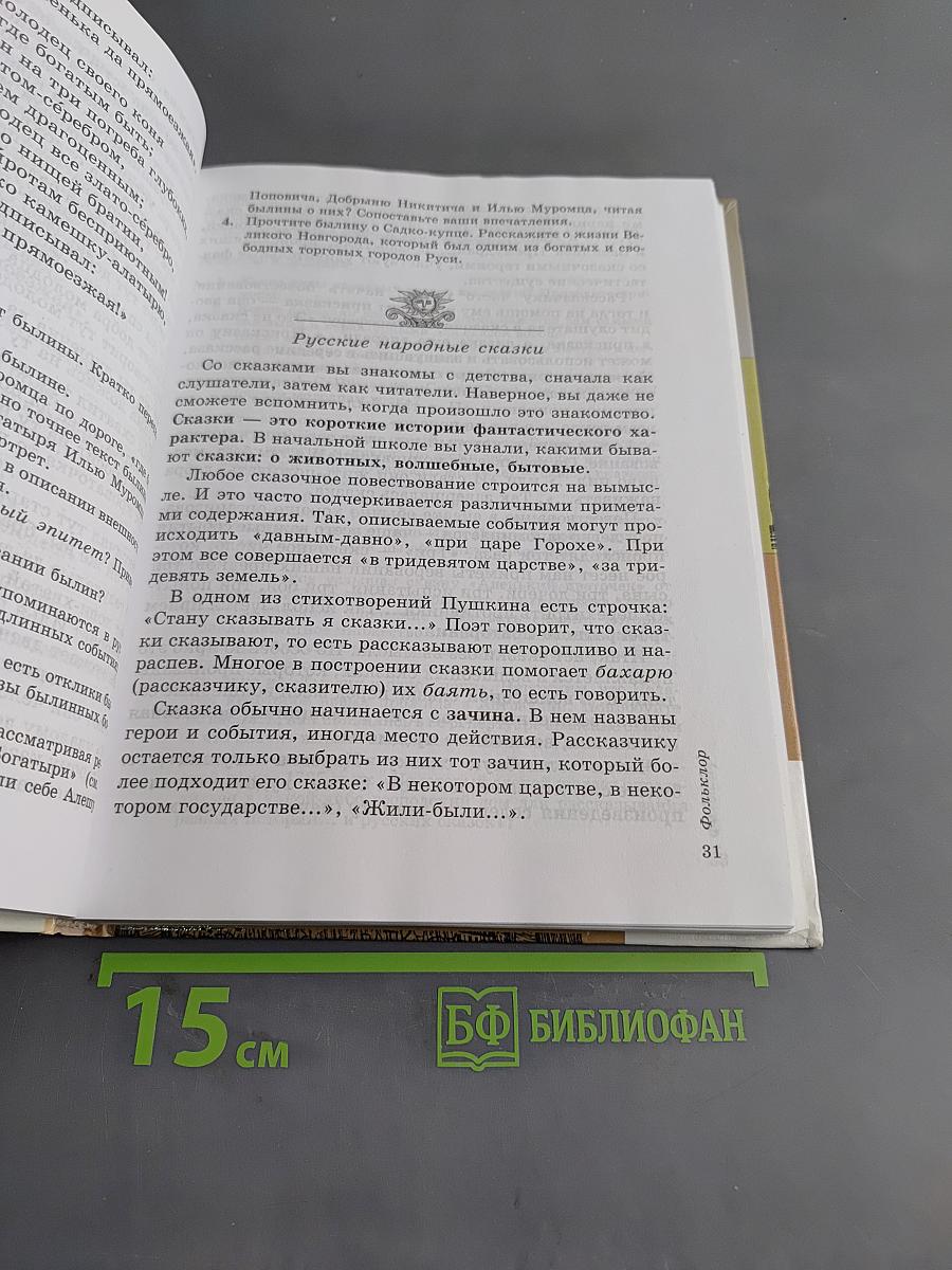 Литература. Часть 1. Учебник-хрестоматия для общеобразовательных учреждений. 5 класс