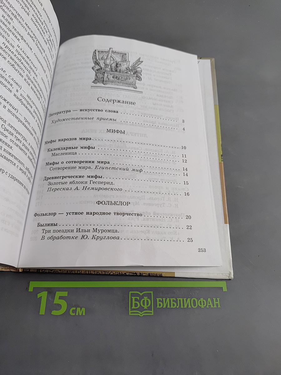 Литература. Часть 1. Учебник-хрестоматия для общеобразовательных учреждений. 5 класс