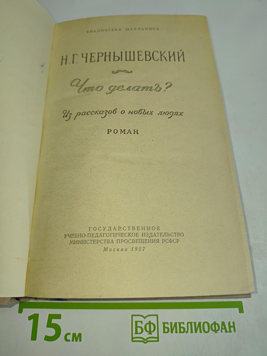 Что делать?