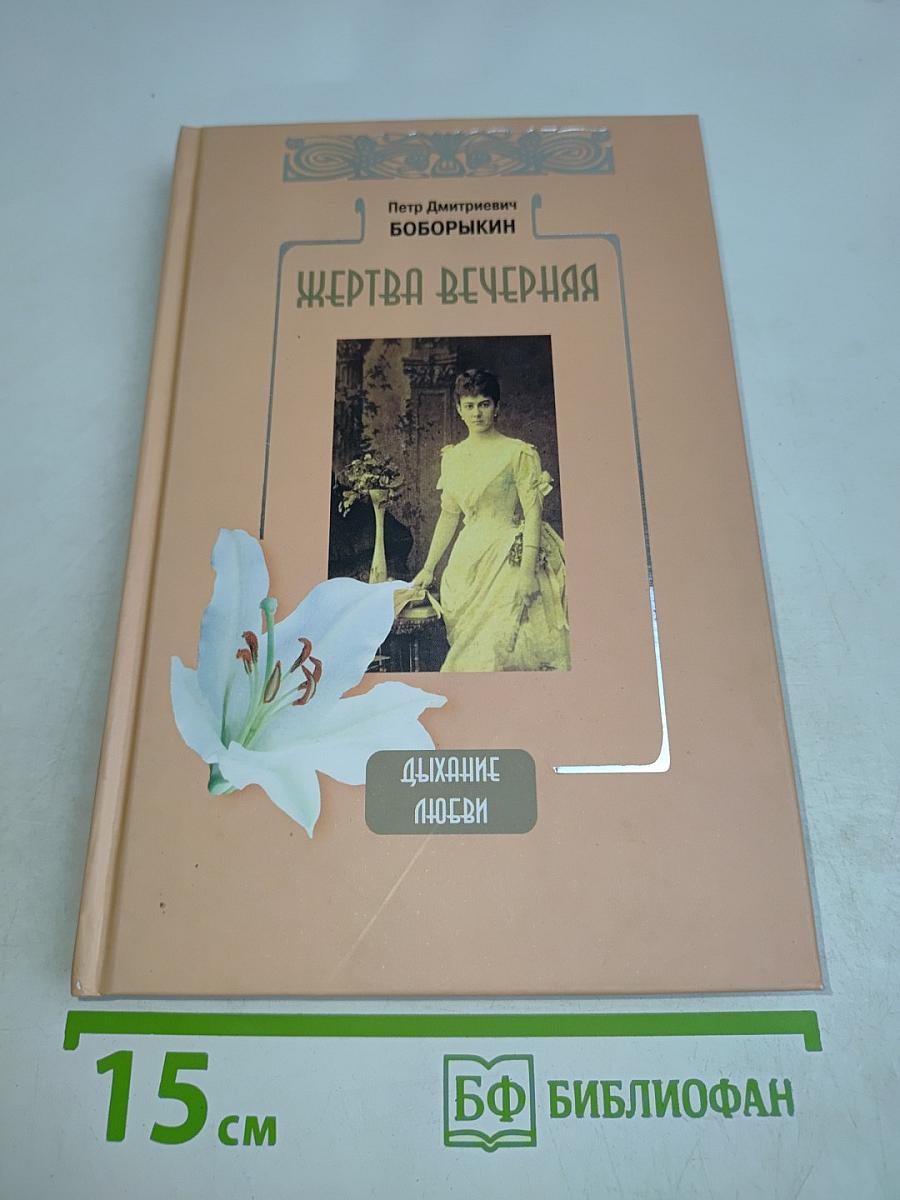 Жертва вечерняя