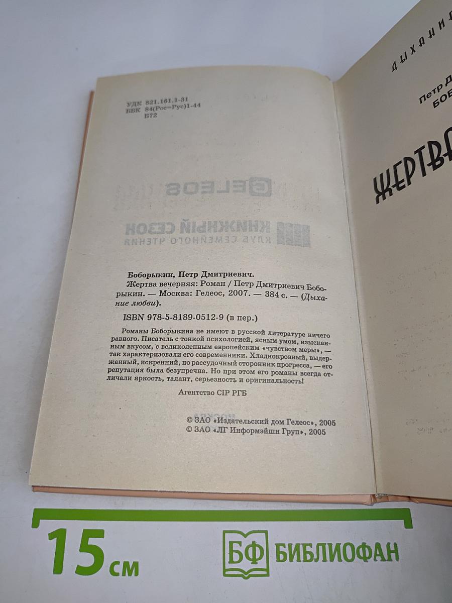 Жертва вечерняя