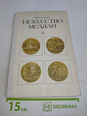 Искусство медали