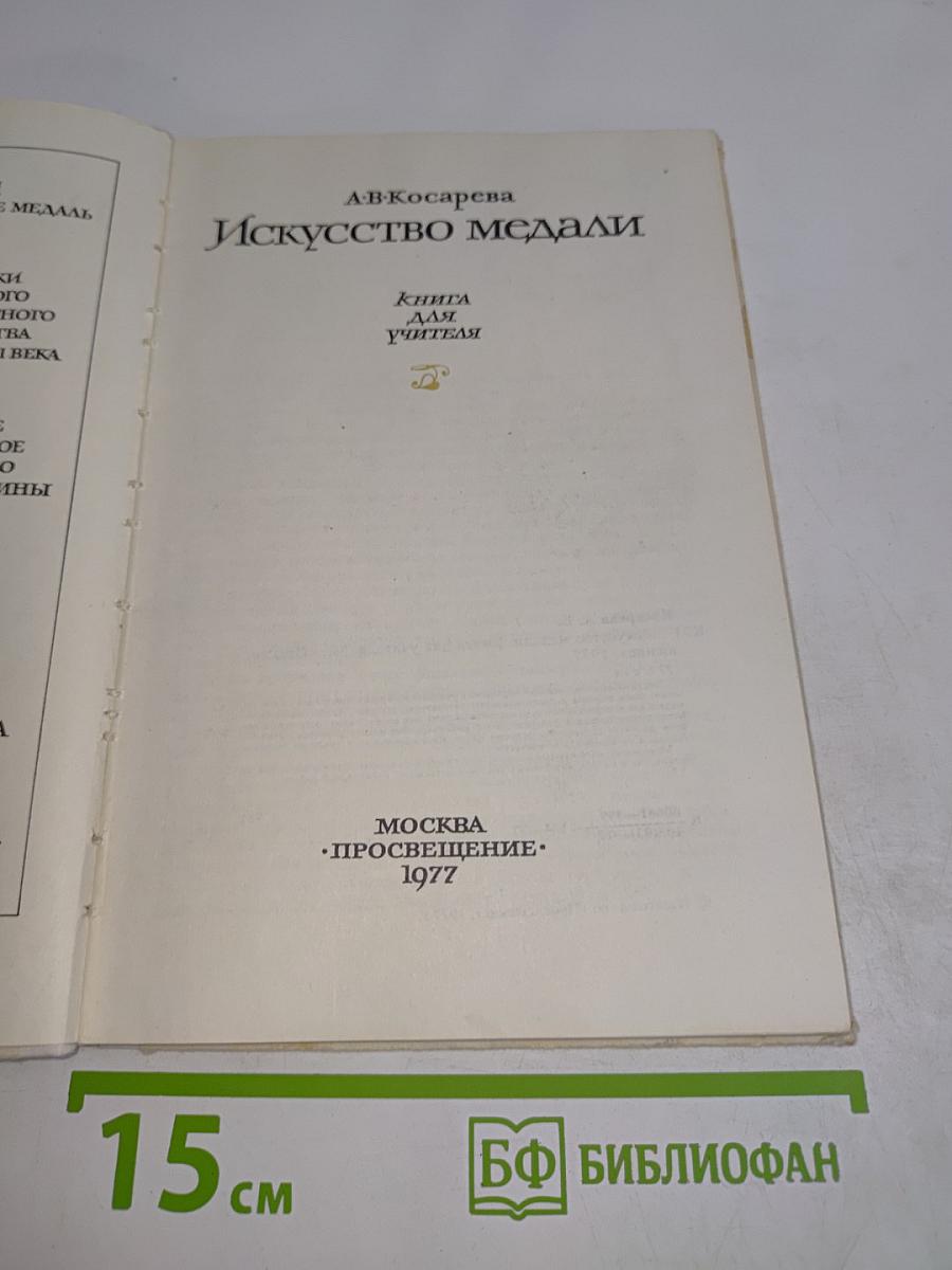 Искусство медали