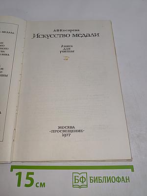 Искусство медали