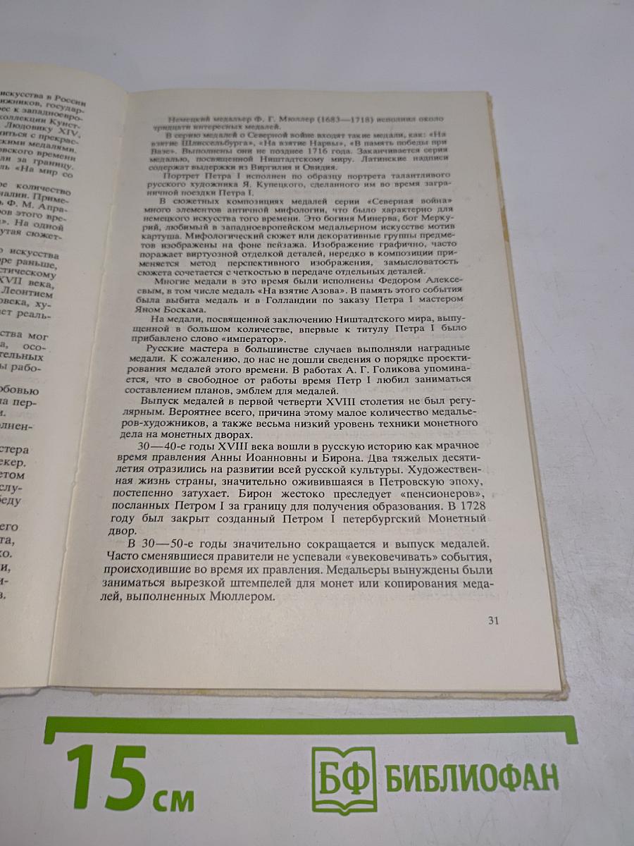 Искусство медали