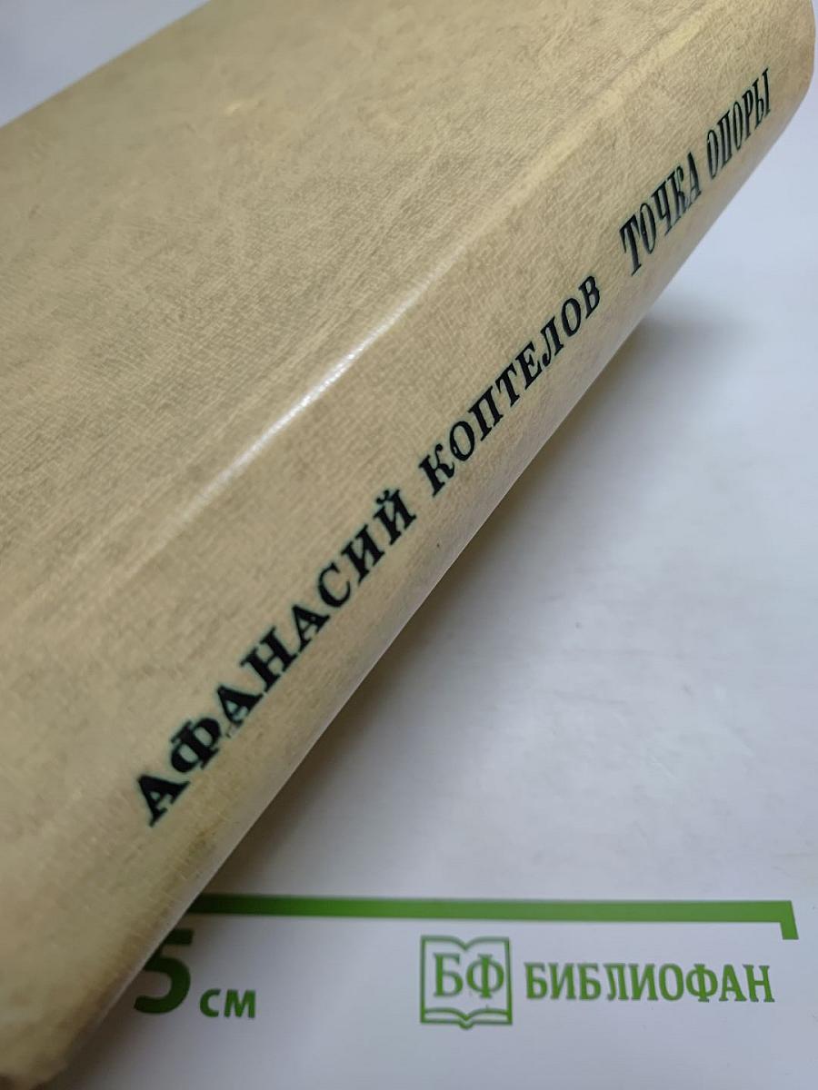 Точка опоры