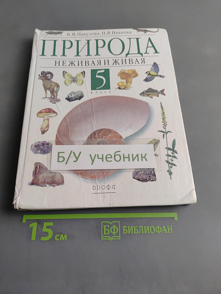 Природа. Неживая и живая. 5 класс