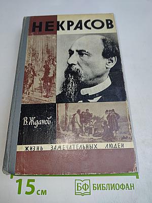 Некрасов