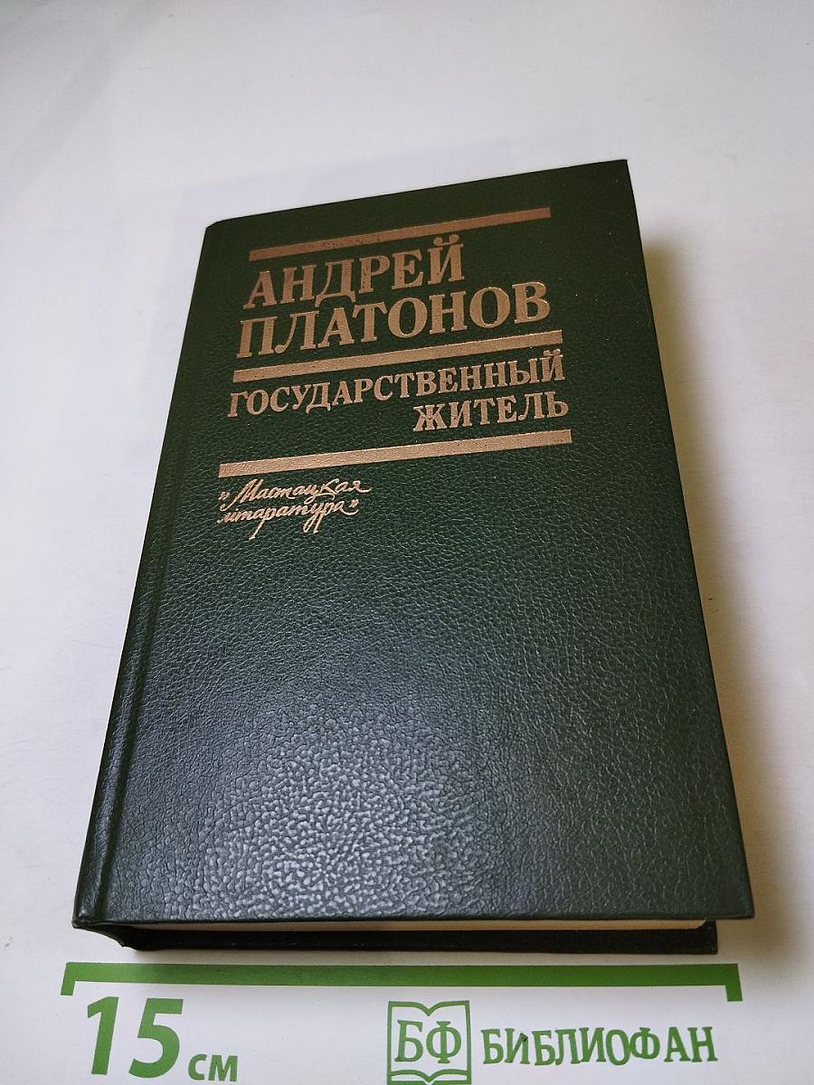 Государственный житель