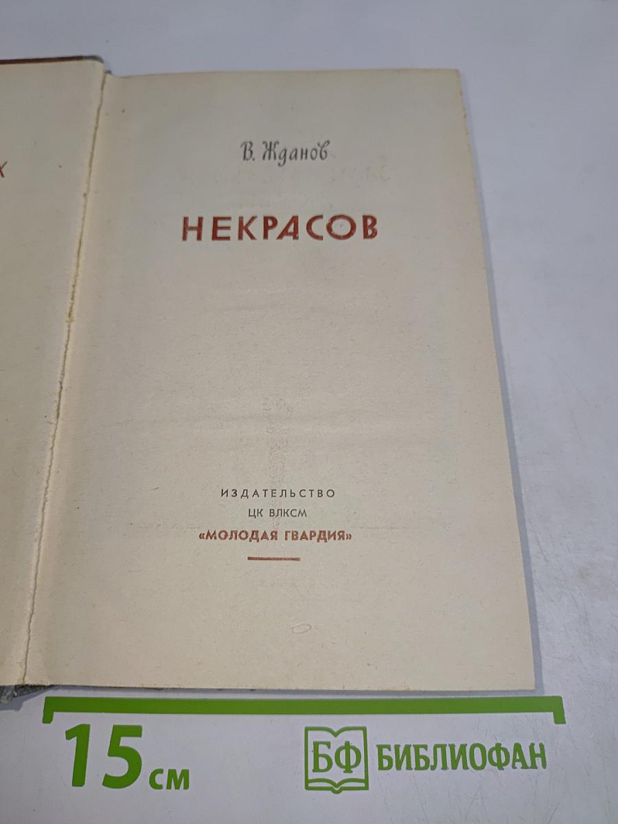 Некрасов