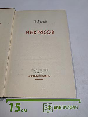Некрасов