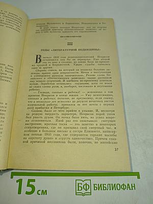 Некрасов