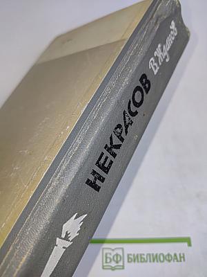 Некрасов