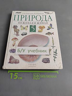 Природа. Неживая и живая. Учебник для 5 класса