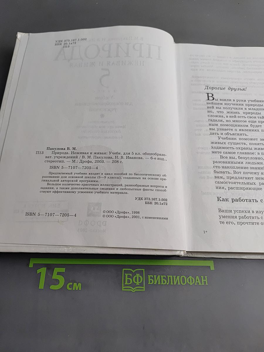 Природа. Неживая и живая. Учебник для 5 класса