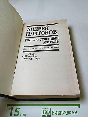 Государственный житель