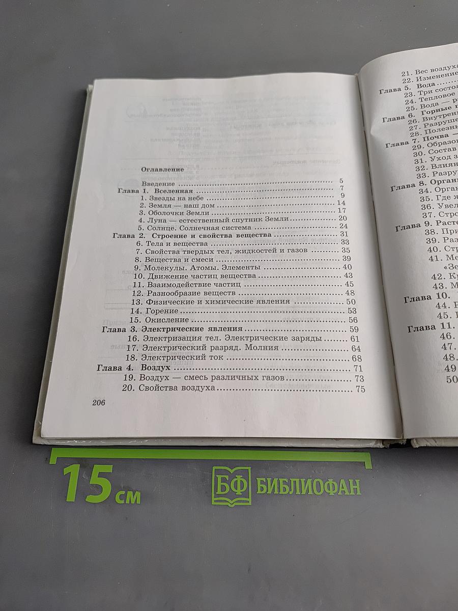 Природа. Неживая и живая. Учебник для 5 класса