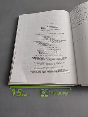 Природа. Неживая и живая. Учебник для 5 класса